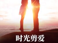 时光剪爱 /邓勤忠