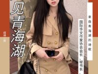 组诗：又见青海湖/童小汐