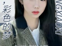 飞翔，彩色的梦/天添