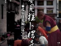 瓜尔佳荒原：梦见拉卜楞寺（外一首）