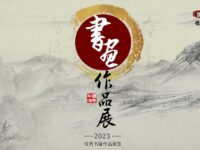 书画家作品展/楹联书画艺术研究院