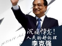 克强同志走好，我们永远记着您！——华协作家缅怀克强同志专辑