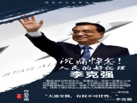 克强同志走好，我们永远记着您！——华协作家缅怀克强同志专辑