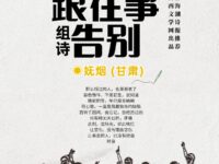 组诗：跟往事告别/妩烟