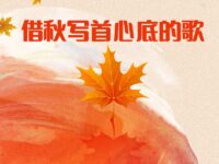 借秋写首心底的歌/田渝溆