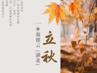 立秋/翁德云