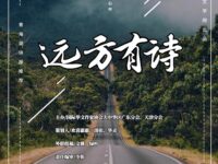 精选同题诗展：远方有诗/广东分会、天津分会