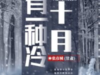 十月，有一种冷/张彦桢