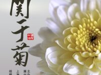 诗歌精选：关于菊/上海分会