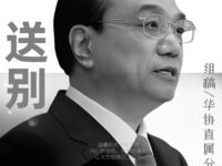 同题诗选：送别/华协直属分支区