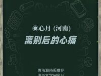 离别后的心痛/心月