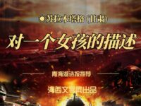 对一个女孩的描述/苏拉木塔格