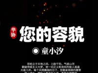 您的容貌/童小汐