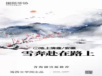 雪在奔赴的路上/池上清莲