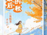 组诗：最后的秋/朱怀芳