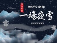 一场夜雪/郭平安