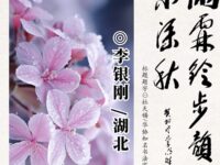 雨霖铃•步韵柳咏/李银刚 ⊙题字/杜天锡