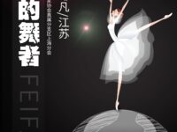 追光的舞者/绯凡