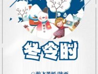 冬令时/瀚飞墨嫣