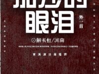 解长虹：加沙的眼泪（外一首）