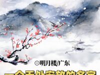 一个无处安放的名字/明月楼