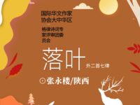 张永楼：七绝•落叶（外二首七律）