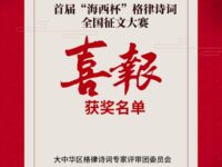 首届“海西杯”格律诗词全国征文大赛获奖结果公示