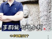 李显彬七绝小辑/李显彬