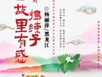杨丽萍：捣练子•回故里有感（五阕）
