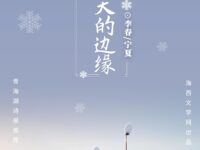 冬天的边缘/李春