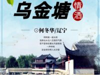 情洒乌金塘/何冬华