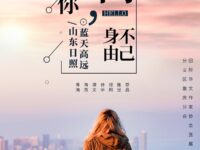 走向你，身不由己/蓝天高远