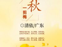 一剪梅•深秋/清依