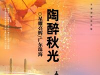 陶醉秋光/星耀亮辉