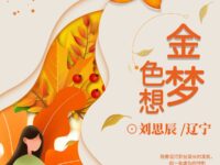金色梦想/刘思辰