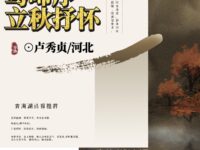 莺啼序•立秋抒怀/卢秀贞