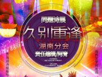 同题诗展：久别重逢/湖南分会