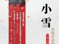 同题诗选集：小雪/上海分会