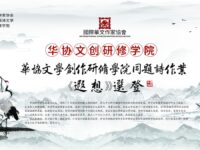 同题诗作业选登：遐想/华协文创研修学院