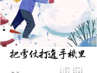 把雪仗打进手机里/来年雨
