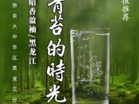 组诗：长满青苔的时光/暗香盈袖