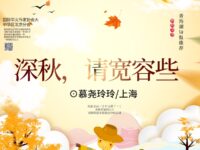 深秋，请宽容一些/慕尧玲玲