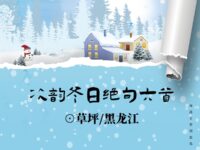 次韵冬日绝句六首/草坪