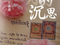 同题诗展：岁月的沉思/湖南分会