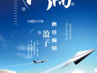 同题诗专辑：心之所向/上海分会