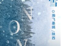 大雪/瀚飞墨嫣