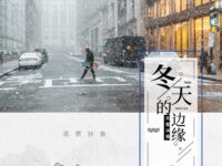 同题诗展：冬天的边缘/华协大中华区