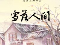 同题诗展：雪落人间/上海分会