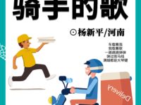 骑手的歌/杨新平