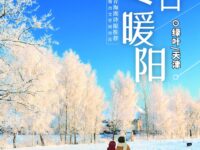 绿叶：冬日暖阳（外一首）